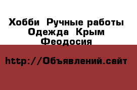 Хобби. Ручные работы Одежда. Крым,Феодосия